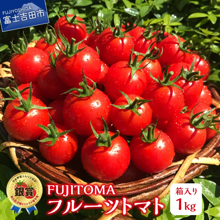 FUJITOMA　（フルーツトマト）　1kg ミニトマト 野菜 フルーツ 高糖度 