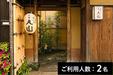 【ミシュラン掲載】建仁寺 祇園 丸山 ランチ・ディナー共通コース 2名様（1年間有効） お店でふるなび美食体験 FN-Gourmet276528