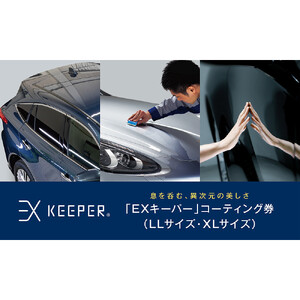 KeePer LABOの「ＥＸキーパー」コーティング割引券（LLサイズ・XLサイズ）【地場産品対象分を割引】