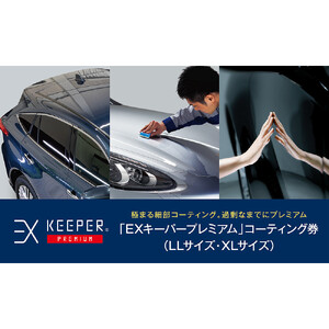 KeePer LABOの「ＥＸキーパーＰＲＥＭＩＵＭ」コーティング割引券（LLサイズ・XLサイズ）【地場産品対象分を割引】