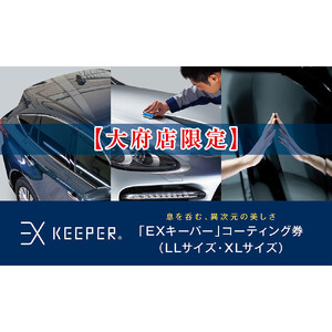 【大府店限定】KeePer LABOの「ＥＸキーパー」コーティング券（LLサイズ・XLサイズ）