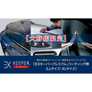 【大府店限定】KeePer LABOの「ＥＸキーパーＰＲＥＭＩＵＭ」コーティング券（LLサイズ・XLサイズ）