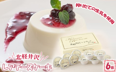 北軽井沢レアチーズケーキ6個セット お菓子 