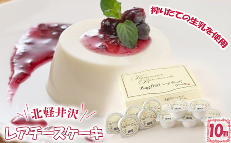 北軽井沢レアチーズケーキ10個セット お菓子 