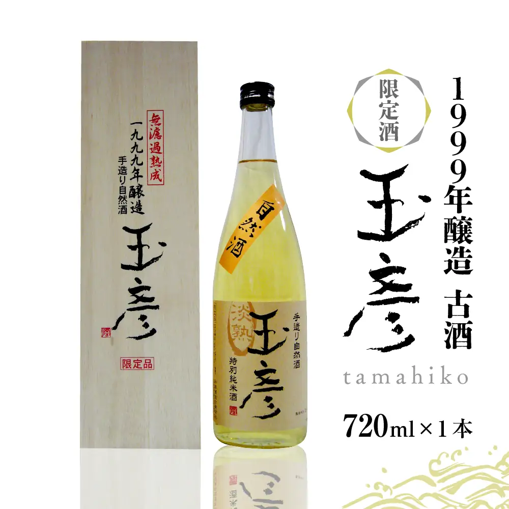 日本酒 1999年醸造 古酒 玉彦 720ml 熟成 日本酒