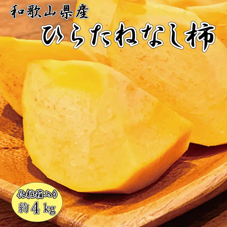 【2026年発送分予約】和歌山秋の味覚　平核無柿（ひらたねなしがき）　約4kg　化粧箱入　※2026年10月上旬頃〜11月上旬頃に順次発送（お届け日指定不可）【uot701A】