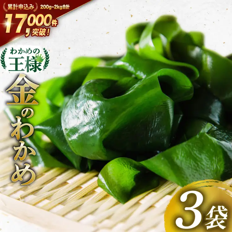 わかめの王様 三陸産 金のわかめ 200g×3 [ムラカミ 宮城県 気仙沼市 20563351]
