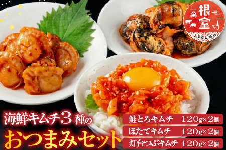海鮮キムチ3種のおつまみセット A-09026
