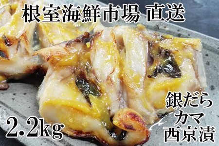 銀だらカマ西京漬け2.2kg A-11149