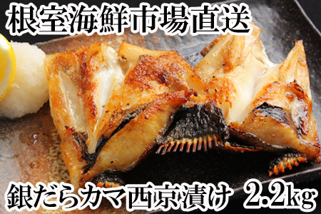 銀だらカマ西京漬け2.2kg A-14162