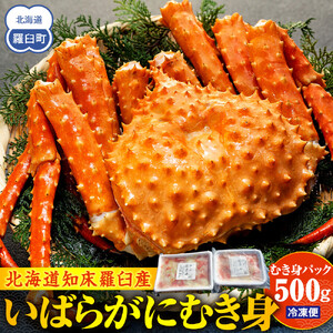 知床羅臼産イバラガニ むき身 500g ｜カニ 北海道