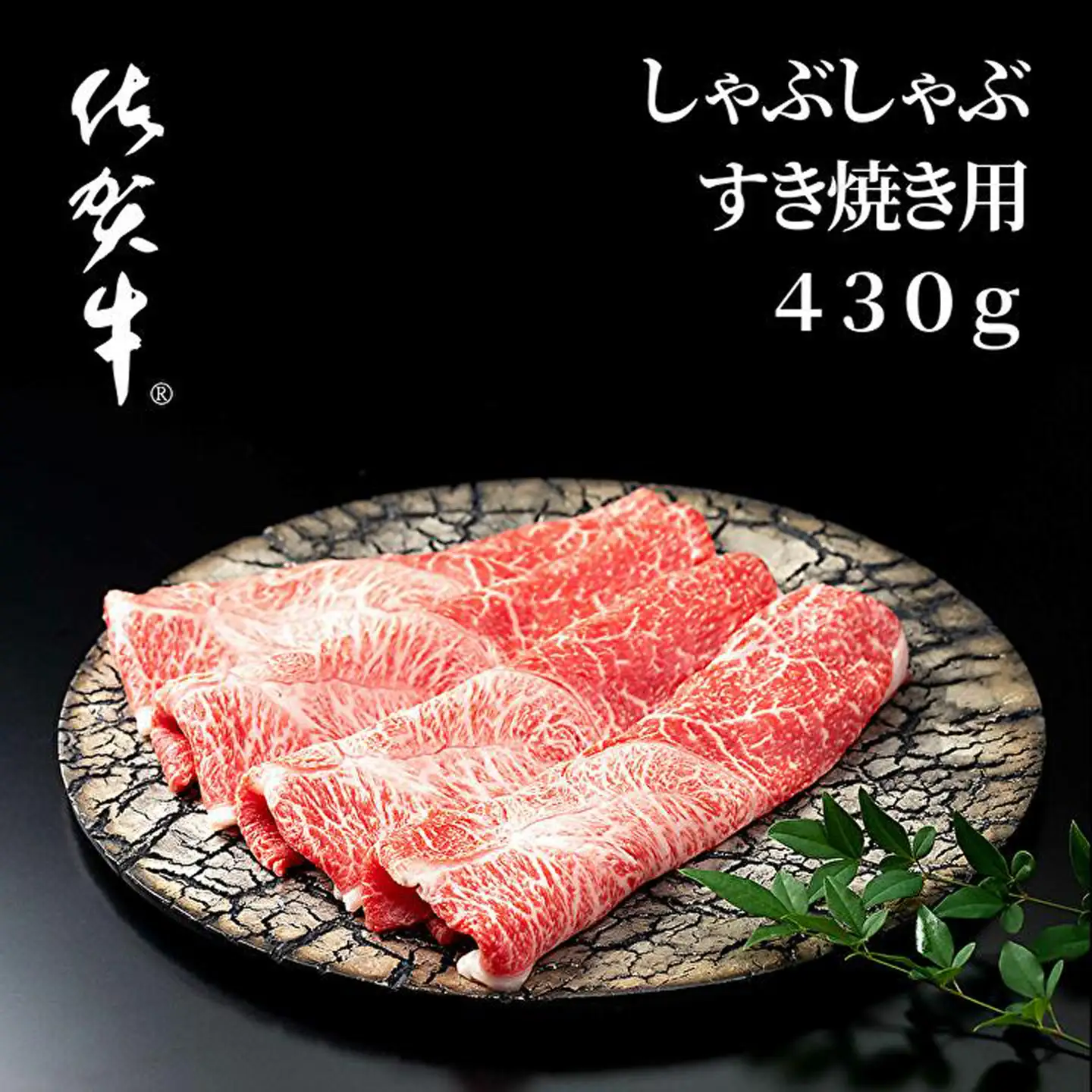 佐賀牛 しゃぶしゃぶすき 焼き用430g _b-232