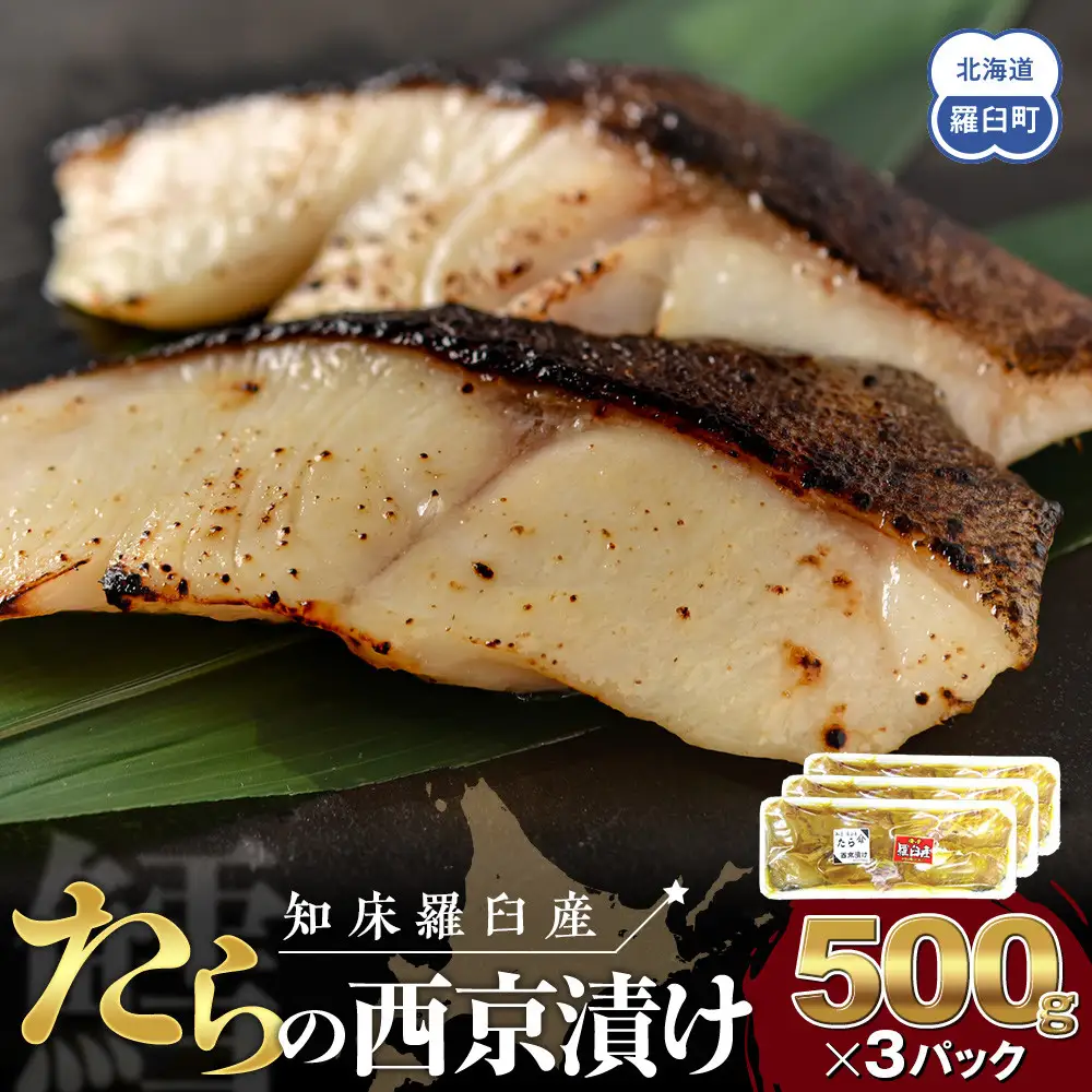 羅臼産西京漬けたら500gX3パック 西京漬け たら 魚介類 小分け 知床 北海道
