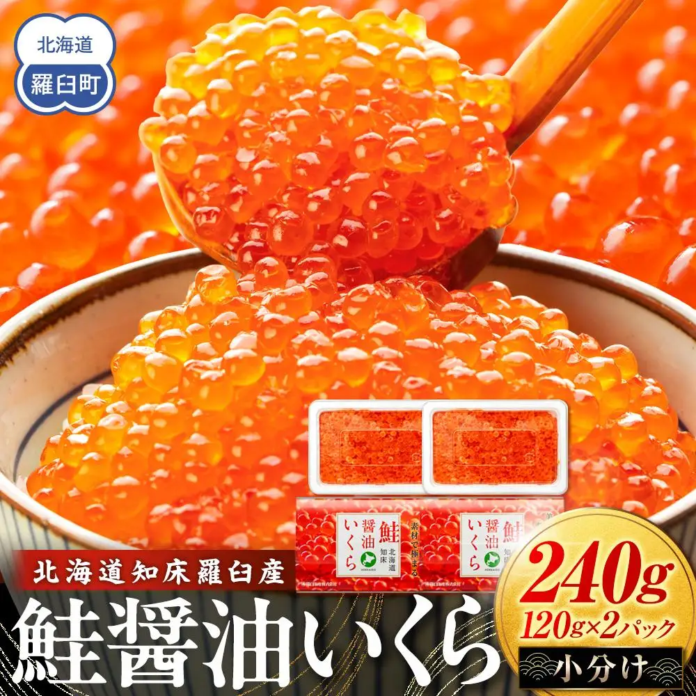 北海道知床羅臼産 さけ醤油いくら 240g(120g×2パック)  | いくら