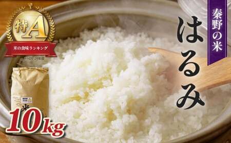 10kg 自然栽培米「はるみ」精米（白米）農薬不使用　令和7年産 秦野のお米「はるみ」10kg ｜令和7年産米 | 神奈川県秦野市 | ふるさと