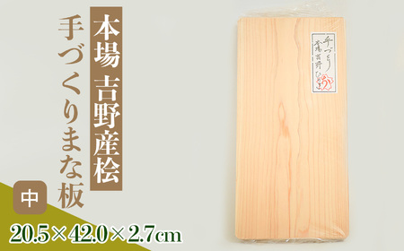 本場吉野産桧　手づくりまな板(中)《坂本商店》