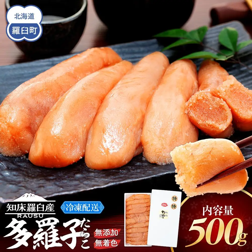 北海道知床羅臼産 無添加 無着色 多羅子(たらこ) 500g ｜無添加