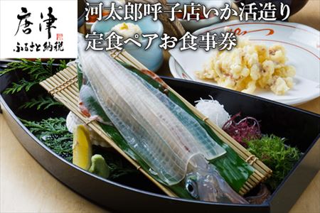 河太郎呼子店いか活造り定食ペアお食事券 チケット 食事券 和食 旅行 ギフト 
