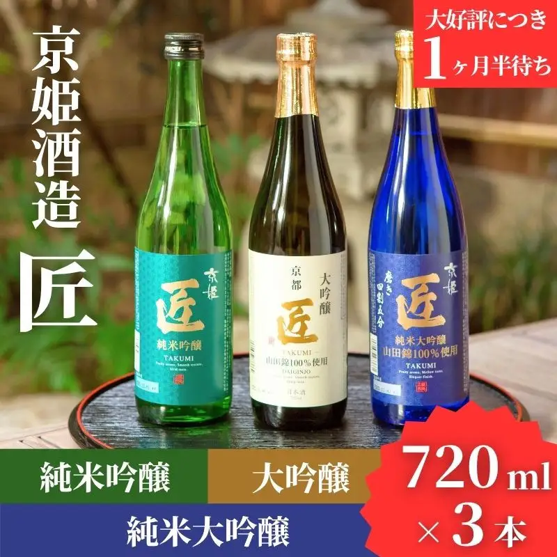 【京姫酒造】日本酒「匠」飲み比べ720ml×3本｜純米大吟醸 大吟醸 純米吟醸 の3本でこの寄付額 圧倒的 大人気 高評価レビュー多数