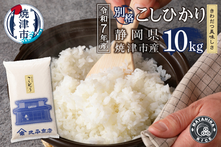 a24-070　令和７年産 別格 白米 10kg コシヒカリ