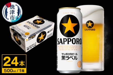a21-081　【 サッポロ ビール 】 黒ラベル 500ml缶×1箱