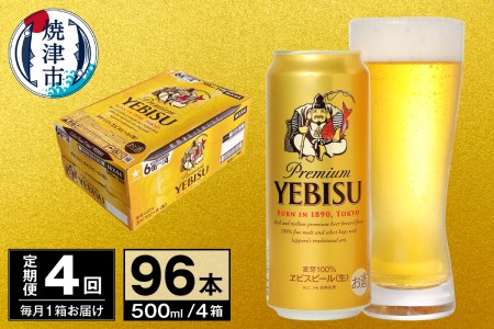 T0098-2204　【定期便 4回】ビール エビス サッポロ 500ml
