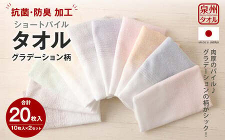 泉州タオル ショートパイル ( グラデーション柄 ) 10枚入り×2セット 合計20枚入り 220匁｜タオル フェイスタオル セット 日本製 国産 綿100％ 大阪府 阪南市