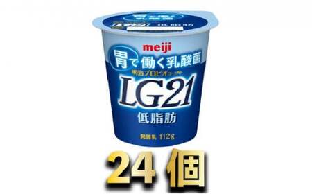明治LG21ヨーグルト低脂肪　24個