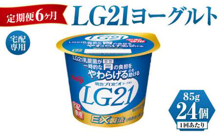 LG21ヨーグルト 24個　6ヶ月 定期便