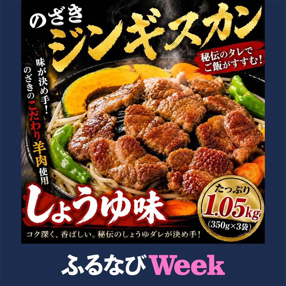 【ふるなびWEEK対象】のざきジンギスカン1.05kg（しょうゆ味350g×3袋）　| ラム