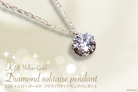 K18ソリティアダイヤモンドペンダント [山梨県 中央市 21470826]
