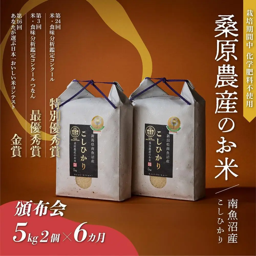 【頒布会】R7年産　最優秀賞受賞【8割減農薬】最高峰南魚沼産こしひかり10kg（5kg×2）×6ヶ月　桑原農産のお米(精米)【定期便 銘柄米 ブランド米 精米 こしひかり コシヒカリ 魚沼産 新潟米 産地直送 お米 米 こめ コメ ご飯】