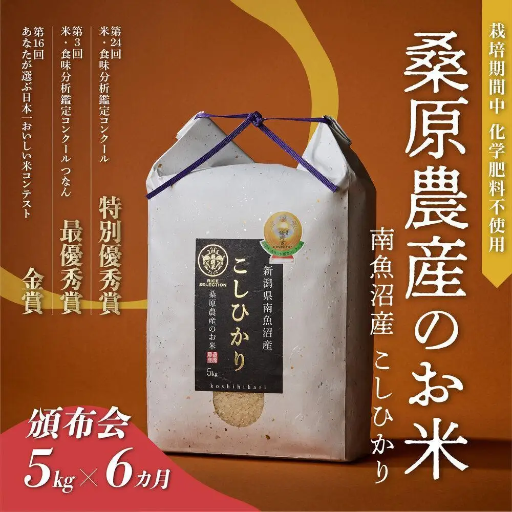 【頒布会】R7年産最優秀賞受賞【8割減農薬】最高峰南魚沼産こしひかり5kg×6ヶ月　桑原農産のお米(精米)【定期便 銘柄米 ブランド米 精米 こしひかり コシヒカリ 魚沼産 新潟米 産地直送 お米 米 こめ コメ ご飯 御飯 ごはん】