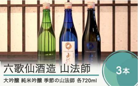 お酒 日本酒 四合瓶 3本セット 六歌仙酒造 山法師3種 各720ml ik-osykx2160