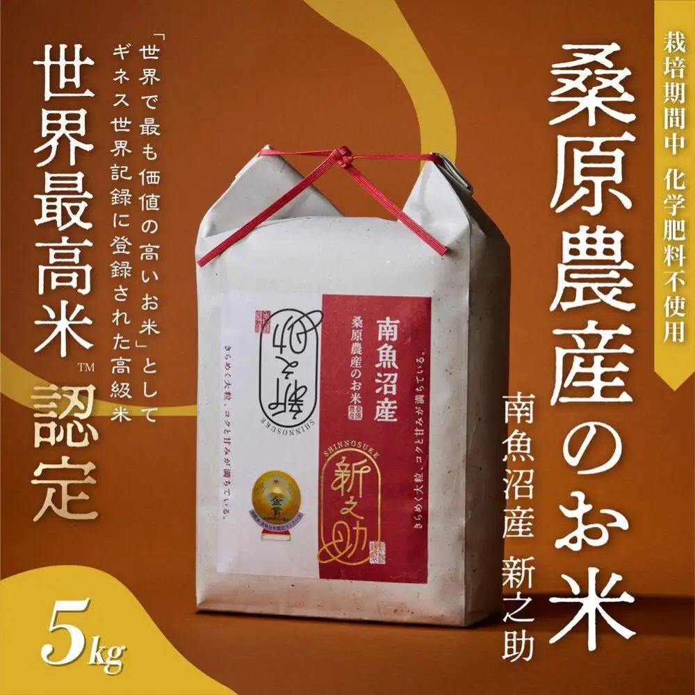 【R7年産】ギネス世界記録「世界最高米」認定 最高級南魚沼産新之助5kg 桑原農産のお米