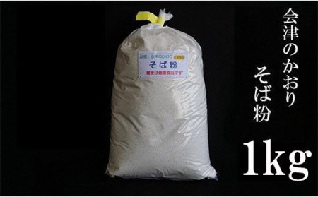 No.0833そば粉（会津のかおり）約1kg