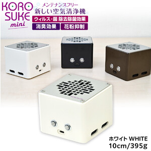 紫外線LED空気清浄機 KOROSUKE mini（ホワイト） 卓上 コンパクト 空気清浄機 除菌