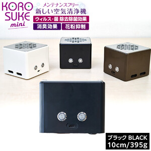 紫外線LED空気清浄機 KOROSUKEmini（ブラック） 卓上 コンパクト 空気清浄機 除菌