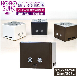 紫外線LED空気清浄機 KOROSUKE mini（ブラウン） 脱臭 消臭 光触媒フィルター 卓上 コンパクト 空気清浄機 除菌