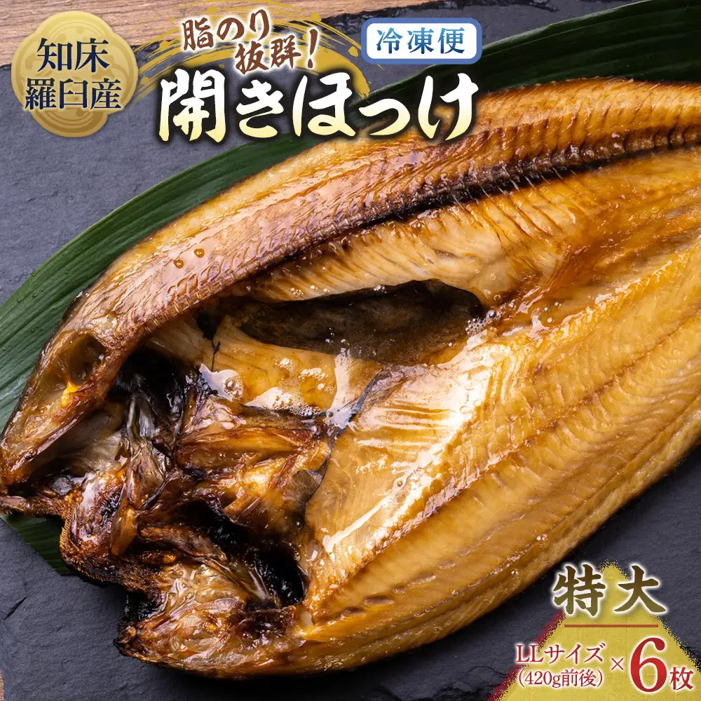 羅臼産 特大開きほっけ(6枚) 魚 ホッケ 国内 知床 北海道