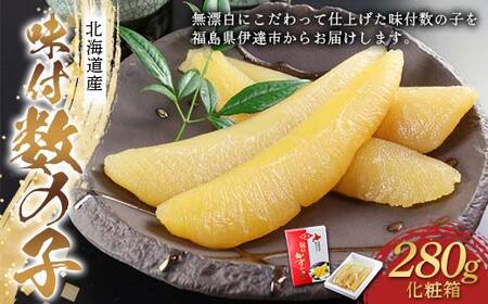 味付数の子 北海道産 化粧箱 280g F20C-300