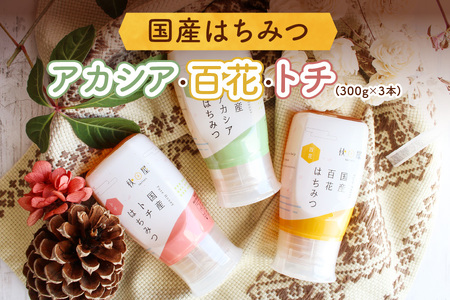 [ 国産はちみつ ] アカシア・百花・トチ ( 300g × 3本 ) はちみつ ハチミツ 蜂蜜 ハニー ボトル たれにくい 送料無料 秋田屋本店 [1017] 国産 100％ 百花蜜 ギフト 贈答 とち 使いやすい容器 食べ比べ 23000円