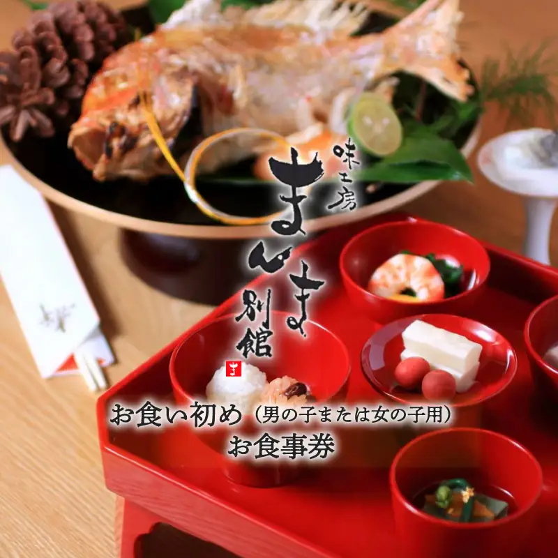 味工房まんま別館お食い初め（男の子または女の子用）お食事券