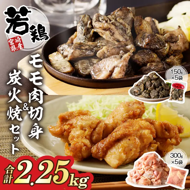 宮崎県産若鶏モモ肉切身＆炭火焼セット(合計2.25kg) 鶏肉 加工品 国産_T017-0035