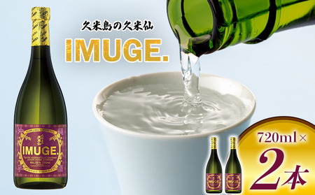  芋酒【久米島の久米仙】「IMUGE.」720ml×2本 イムゲー  蒸留酒 酒 アルコール