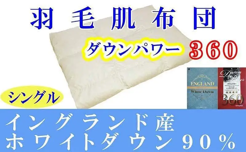 羽毛肌掛け布団 シングル イングランド産ホワイトダウン90％ ダウンパワー360 羽毛布団【BE059】