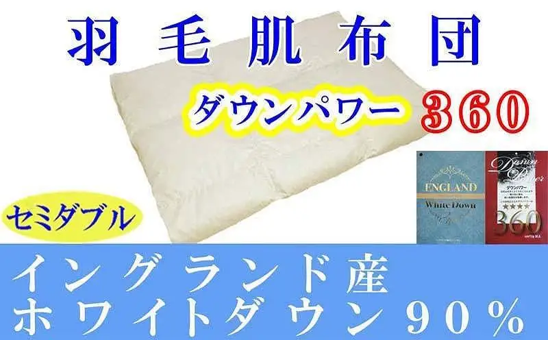 羽毛肌掛け布団 セミダブル イングランド産ホワイトダウン90％ ダウンパワー360 羽毛布団【BE060】