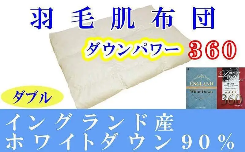 羽毛肌掛け布団 ダブル イングランド産ホワイトダウン90％ ダウンパワー360 羽毛布団【BE061】