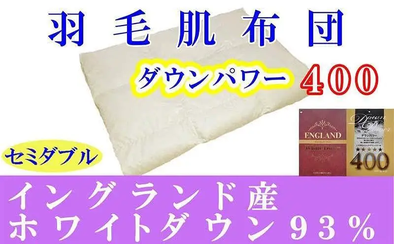 羽毛肌掛け布団 セミダブル イングランド産ホワイトダウン93％ ダウンパワー400 羽毛布団【BE062】