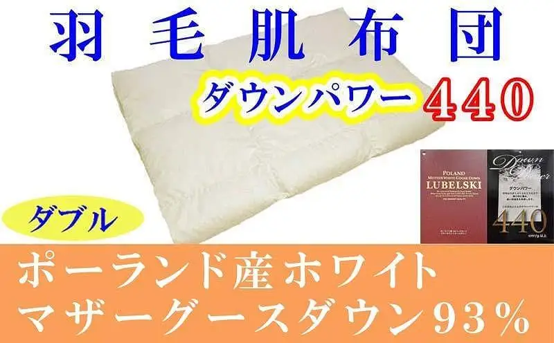 羽毛肌掛け布団 ダブル ポーランド産マザーグース93％ ダウンパワー440 羽毛布団【BE064】